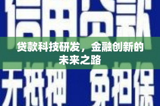 左云贷款科技研发，金融创新的未来之路