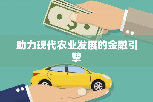 左云助力现代农业发展的金融引擎