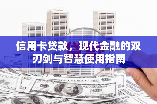 左云信用卡贷款，现代金融的双刃剑与智慧使用指南