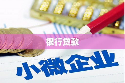 左云银行贷款