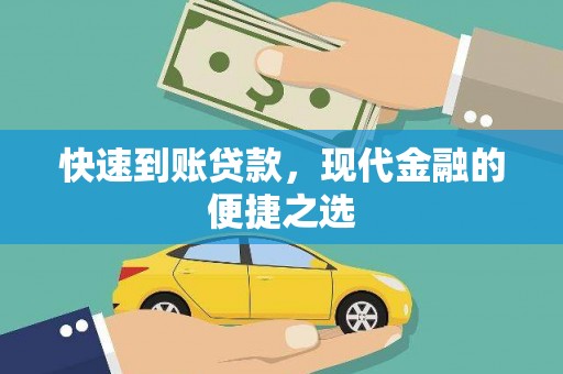 左云快速到账贷款，现代金融的便捷之选