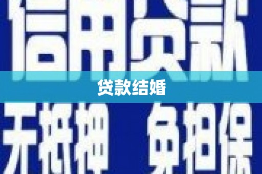 左云贷款结婚