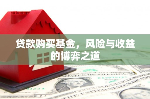 左云贷款购买基金，风险与收益的博弈之道