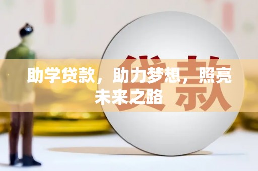左云助学贷款，助力梦想，照亮未来之路