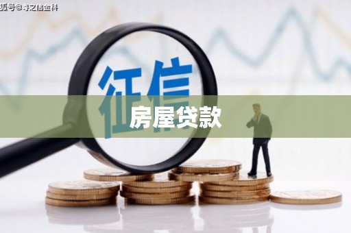 左云房屋贷款
