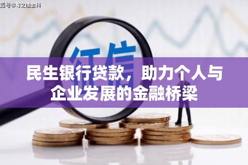 左云民生银行贷款，助力个人与企业发展的金融桥梁