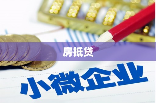 左云房抵贷