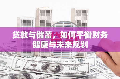 左云贷款与储蓄，如何平衡财务健康与未来规划