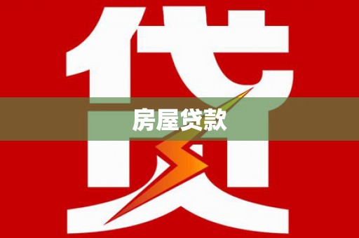 左云房屋贷款