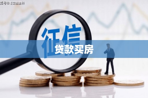 左云贷款买房