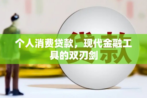 左云个人消费贷款，现代金融工具的双刃剑