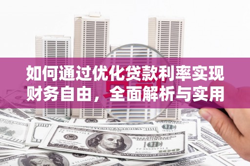 左云如何通过优化贷款利率实现财务自由，全面解析与实用策略