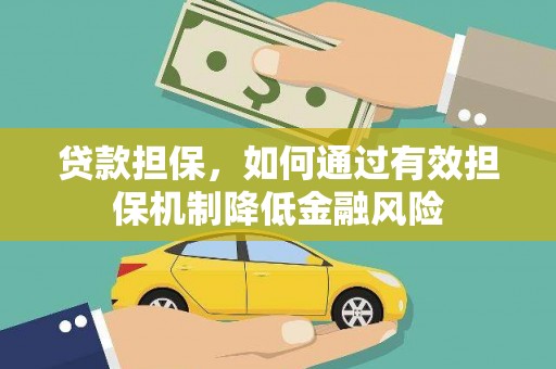 左云贷款担保，如何通过有效担保机制降低金融风险