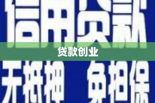 左云贷款创业