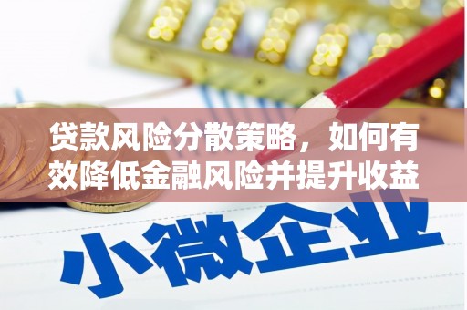 左云贷款风险分散策略，如何有效降低金融风险并提升收益