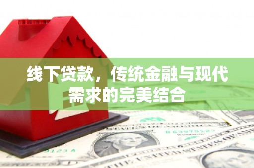 左云线下贷款，传统金融与现代需求的完美结合