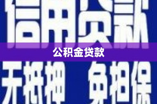 左云公积金贷款