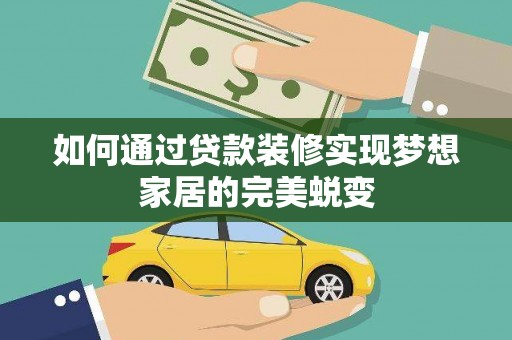 左云如何通过贷款装修实现梦想家居的完美蜕变
