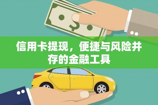 左云信用卡提现，便捷与风险并存的金融工具