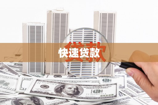 左云快速贷款