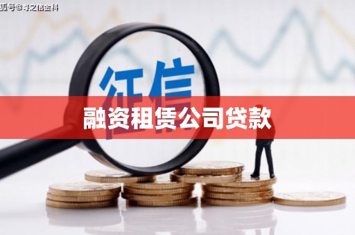 左云融资租赁公司贷款