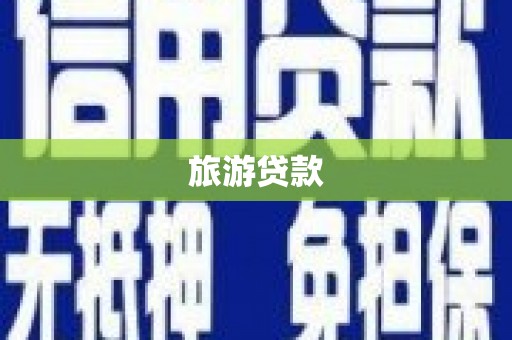 左云旅游贷款