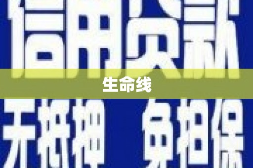 左云生命线