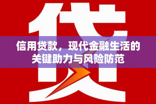左云信用贷款，现代金融生活的关键助力与风险防范