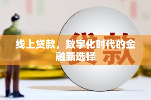 左云线上贷款，数字化时代的金融新选择