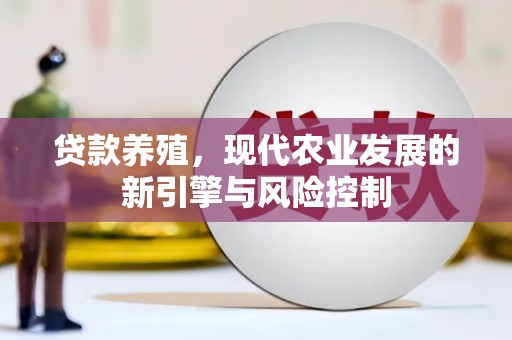 左云贷款养殖，现代农业发展的新引擎与风险控制