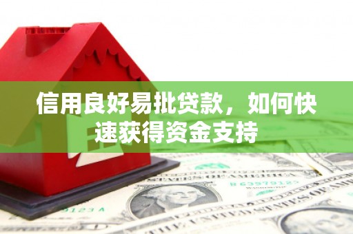 左云信用良好易批贷款，如何快速获得资金支持