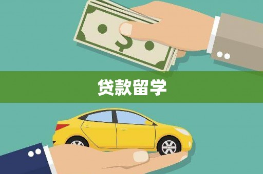 左云贷款留学