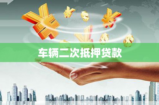 左云车辆二次抵押贷款
