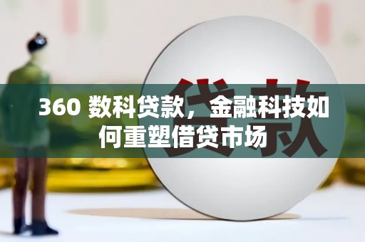 左云360 数科贷款，金融科技如何重塑借贷市场