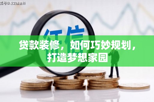 左云贷款装修，如何巧妙规划，打造梦想家园