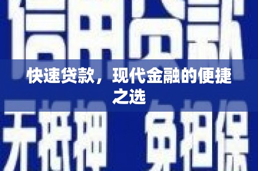 左云快速贷款，现代金融的便捷之选