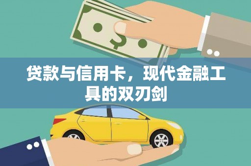 左云贷款与信用卡，现代金融工具的双刃剑