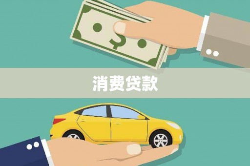 左云消费贷款