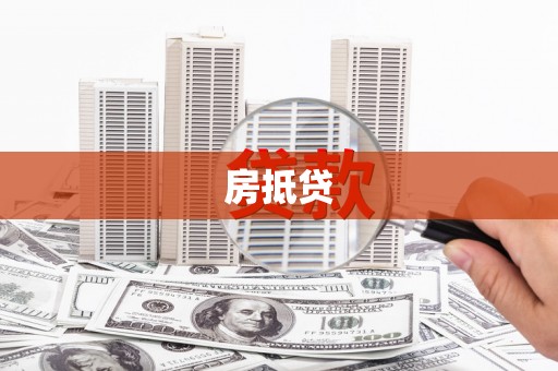 左云房抵贷
