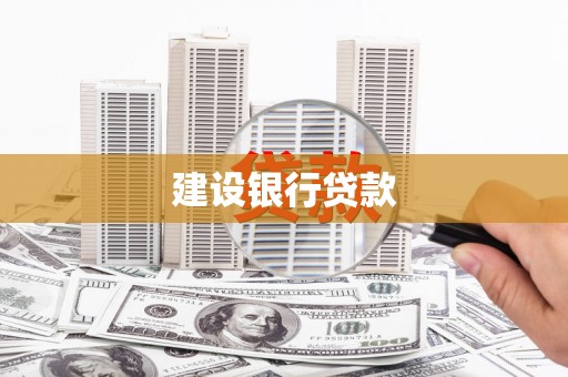 左云建设银行贷款