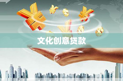 左云文化创意贷款