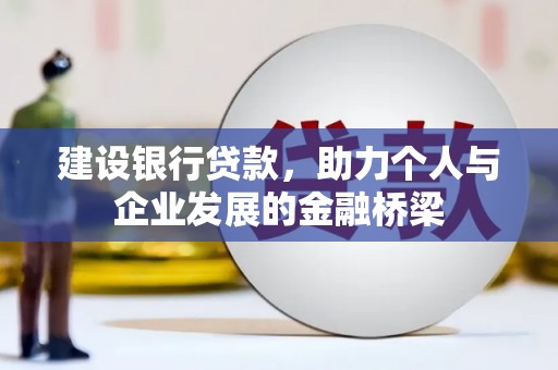 左云建设银行贷款，助力个人与企业发展的金融桥梁