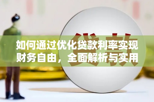 左云如何通过优化贷款利率实现财务自由，全面解析与实用策略