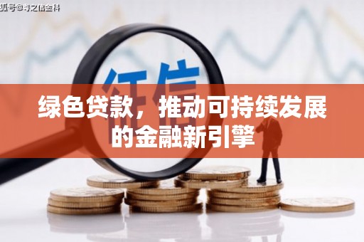 左云绿色贷款，推动可持续发展的金融新引擎