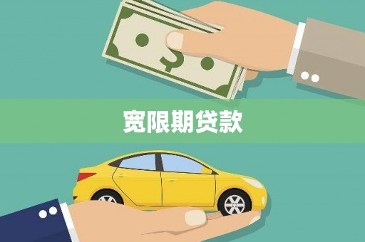 左云宽限期贷款