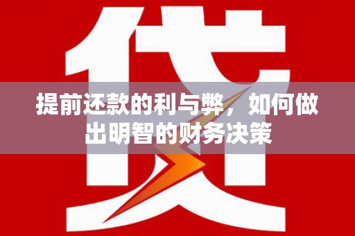 左云提前还款的利与弊，如何做出明智的财务决策