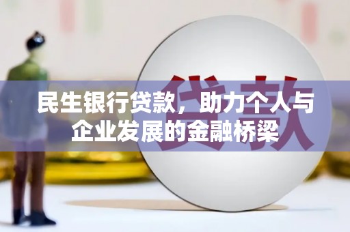 左云民生银行贷款，助力个人与企业发展的金融桥梁