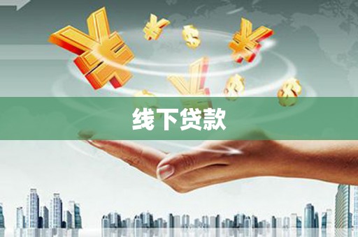 左云线下贷款