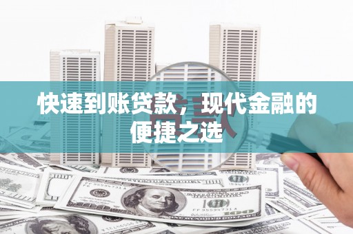 左云快速到账贷款，现代金融的便捷之选