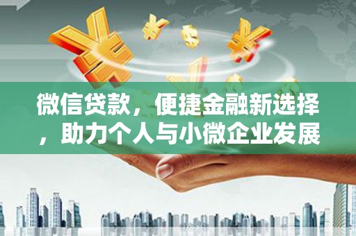 左云微信贷款，便捷金融新选择，助力个人与小微企业发展